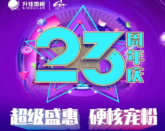 升佳地板23周年慶 | 超級(jí)盛惠 ！硬核寵粉??！